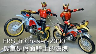 【餓模人開箱】Figure-rise Standard 三角追跡者2000 假面騎士空我 機車トライチェイサー2000 仮面ライダークウガ TriChaser-2000