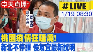 【中天直播#LIVE】桃園疫情狂延燒！新北不停課 侯友宜最新說明@中天新聞CtiNews 20220119