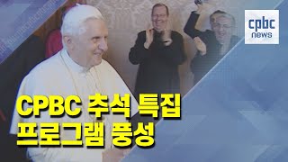 CPBC TV·라디오 추석 특집 프로그램 ‘풍성’