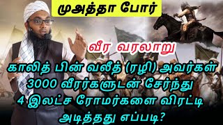 உலகம் கண்டிராத மாவீரன் | Arham Usmani Umari