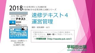 【運営08】2018速修テキスト04運営管理 第1部第2章「生産のプランニング」Ⅲ 2