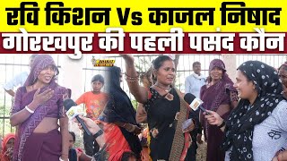 Loksabha Election 2024: Ravi Kishan Vs Kajal Nishad, Gorakhpur की पहली पसंद कौन? Bharat Ek Nayi Soch