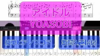 【人気の曲】アイドル／YOASOBI／「推しの子」アニメOP【簡単ピアノスコア】ゆっくり編