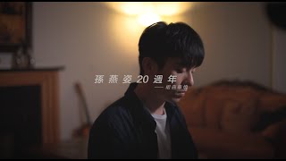 孫燕姿出道20週年 組曲串燒 Stefanie Sun 20th Debut Anniversary Mashup Ando Tsai 翻唱 Cover