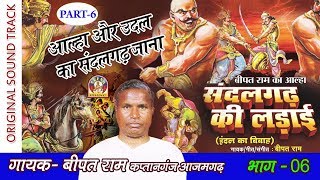 Very Rare Bhojpuri Alha Part - 6 आल्हा और उदल का संदलगढ़ जाना  || बिपत राम