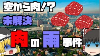 【ゆっくり解説】空から肉が降ってくる！？ ケンタッキー肉の雨事件【未解決事件】Kentucky meat shower