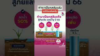 ทำนาเปียกสลับแห้งกันครับ #พรรคชาติไทยพัฒนา #เกษตรอินทรีย์ #สุพรรณบุรี #ภัยแล้ง