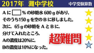 【中学受験算数】比と割合の文章題　濃度の計算　2017年　灘中学校【最難関クラス/偏差値up】