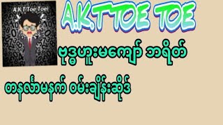 2d#(ဟူးမကျော် ဘရိတ်)