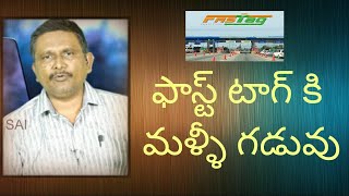 Fast tag extended  | ఫాస్ట్ టాగ్ కి మళ్ళీ గడువు