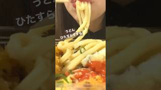 長すぎるうどんうま#咀嚼音 #asmr #udon #shorts #うどん弁当 #丸亀製麺 #こえびりん