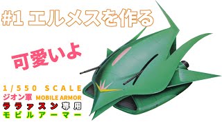 【ガンプラ全塗装】#1 ララァ・スン専用エルメスを作る【Plasticmodel】