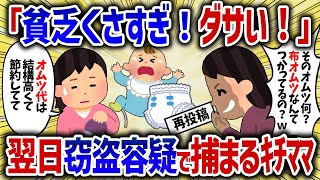 布オムツを見下してくるキチママ。翌日おむつ盗難の罪で警察に連れていかれた結果ｗ【女イッチの修羅場劇場】2chスレゆっくり解説