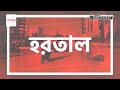 আওয়ামী লীগের হরতাল ঘিরে পুলিশের অল আউট প্রস্তুতি awami league bangladesh police sheikh hasina