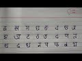 how to write hindi byanjon borno. হিন্দী ব্যঞ্জন বৰ্ণ লিখাৰ অতি সহজ কৌশল ও পদ্ধতি ।