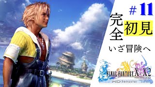 FF10リマスター　感情移入しまくる人のファイナルファンタジーX　完全初見#11