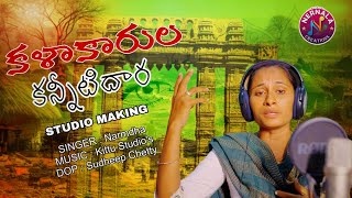 KALAKARULA KANNITI DHARA FULL SONG | STUDIO MAKING | NARMADHA | NERNALA CREATIONS