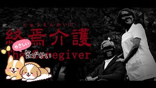 現役介護福祉士がやる終焉介護を実況プレイ！