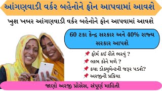 આંગણવાડી વર્કર બહેનોને ફોન આપવામાં આવશે