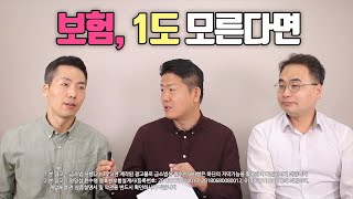 보험 왕초보! 5분만에 고수로 만들어 드림 (f.보험 핵심기초 A-Z까지)