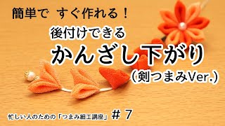 簡単ですぐに作れる！【下がりの作り方】剣つまみVer.【忙しい人のためのつまみ細工講座】#7