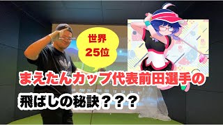 ⛳️29まえたんカップ代表前田選手が遊びに来たよ