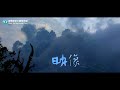 映像觀霧images of guanwu宣導短片 中文發音，英文字幕2分鐘