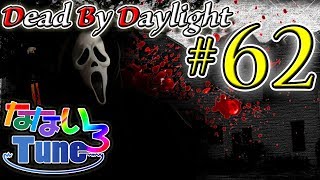 【#62】なないろTUNEのDeadByDaylight PTB(2019.6.5)