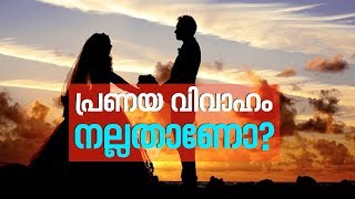 പ്രണയ വിവാഹമാണോ അറേഞ്ച്ഡ് മാരേജാണോ നല്ലത്‌| Atheetham 22 Feb 2018