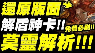 【神魔之塔】莫靈👉『免費還原版面卡！』技能解析！俗擱大碗你還不刷嗎？「神境旅塔・莫靈」「迷宮塔的嶄新旅程」【小許】