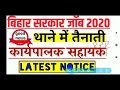 बिहार कार्यपालक सहायक official news thana में तैनाती executive assistant 2020