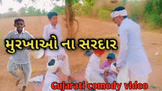 મુરખાઓ ના સરદાર || ગુજરાતી કોમેડી વિડીયો || sp comedy boys||