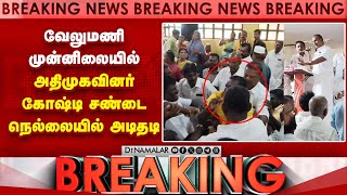 Breaking News: வேலுமணி முன்னிலையில் அதிமுகவினர் கோஷ்டி சண்டை | நெல்லையில் அடிதடி