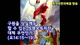 구원을 상실케도  할 수 있는 성령모독죄(성령훼방죄)는  대체 무엇인가? (요14:15~19)[음성]_동탄명성교회 정병진목사