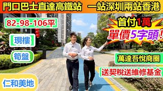 惠州大亞灣西區萬達商圈 仁和美地 單價5字頭現房 | 送送送 維修基金 契稅 車位 全部送| 首付兩萬上車 | 門口直達高鐵🚄地鐵🚇站 | 面積82平做三房 | 超高使用率#臨深樓盤 #低首付#現房