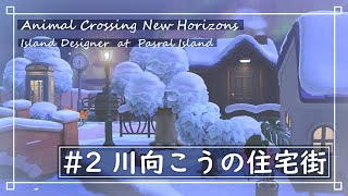 【あつ森】#2 川向こうの住宅街 | 住宅街その１【島クリエイト】