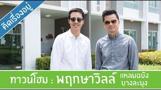 คิด.เรื่อง.อยู่ Ep.324 - รีวิวทาวน์โฮมพฤกษาวิลล์ แหลมฉบัง-บางละมุง