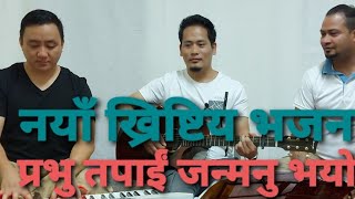 Prabhu Tapai Janmanu Vayo [ प्रभु तपाईं जन्मनु भयो ] New Nepali Christian Song