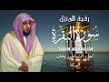 الشيخ ماهر المعيقلي سورة البقرة النسخة الأصلية surat al fatihah official audio