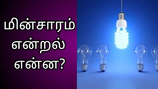 மின்சாரம் என்றல் என்ன? What is electricity in tamil ?