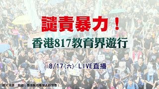 反送中／譴責暴力！香港817教育界遊行│政常發揮