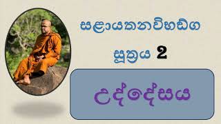 සළායතනවිභඞ්ග සූත්‍රය 2  - සළායතනවිභඞ්ගයේ උද්දේසය/ මාතෘකා