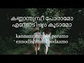 Kannam thumbi poramo lyrics -English and Malayalam