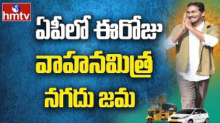 ఏపీలో ఈరోజు వాహనమిత్ర నగదు జమ | YSR Vahana Mitra Nagadu Jama | CM Jagan | hmtv