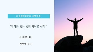 말레이시아 KL 열린연합교회 2024년 12월 26일 목요일 새벽예배