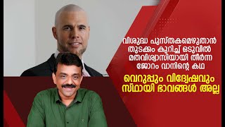 വിശുദ്ധ പുസ്തകമെഴുതാൻ തുടക്കം കുറിച്ച് ഒടുവിൽ മതവിശ്വാസിയായി തീർന്ന ജോറം വാനിന്റെ കഥ