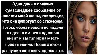 Я застал жену на месте измены с интерном, поэтому я разрушил её жизнь, сделав это.