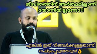 ജീവിതത്തിന് അര്‍ത്ഥമില്ലാന്ന് തോന്നിയിട്ടുണ്ടോ?! Pma Gafoor New Speech,Pma gafoor#pmagafoor