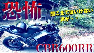 恐怖体験！CBR600RR(ホンダ)を試乗していたら、聞こえてはいけな声が入っていた！