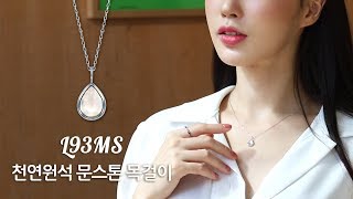 [6월탄생석] 천연원석 문스톤 목걸이  L93MS